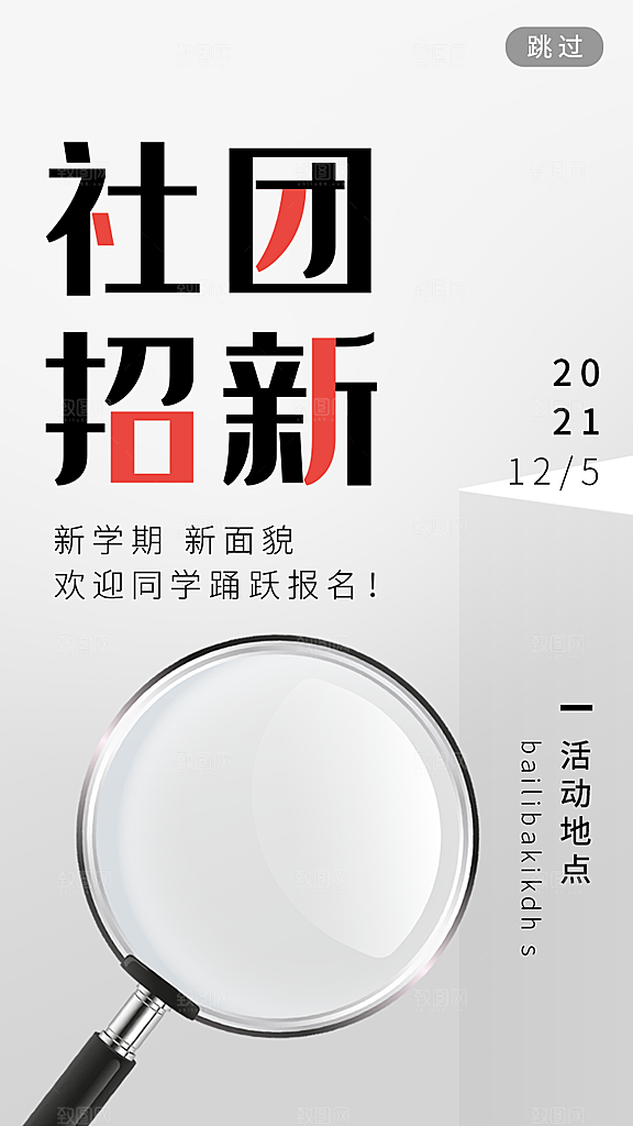 企业社团创意招聘海报设计素材