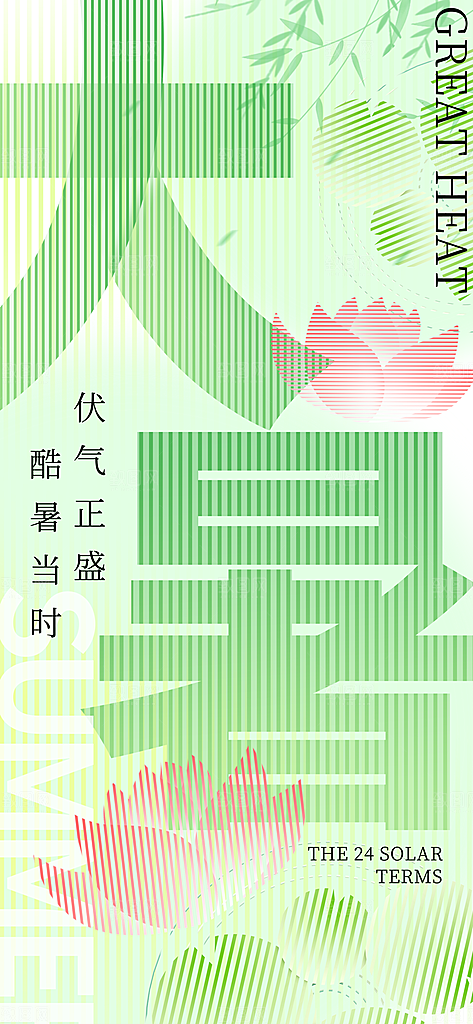 卷帘疏影风大暑节气长屏海报