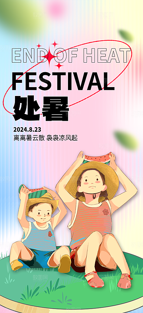 处暑节气简约大气海报
