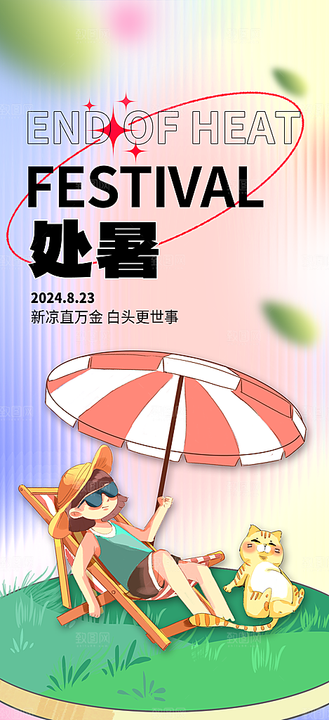 处暑节气简约大气海报