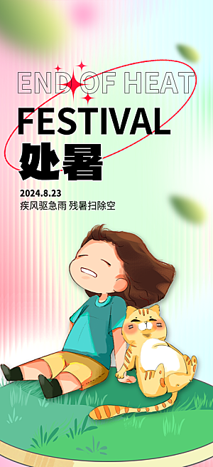 处暑节气简约大气海报