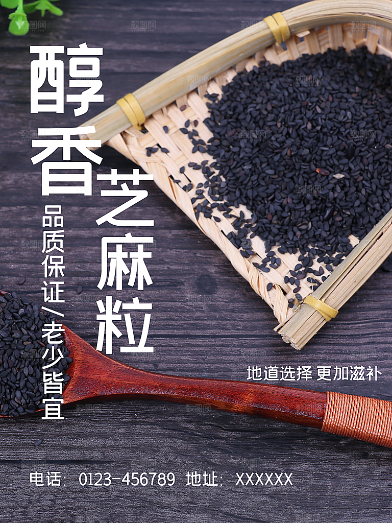醇香芝麻粒宣传海报