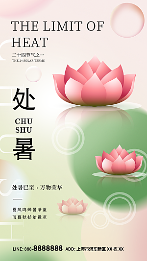 处暑节气简约大气海报