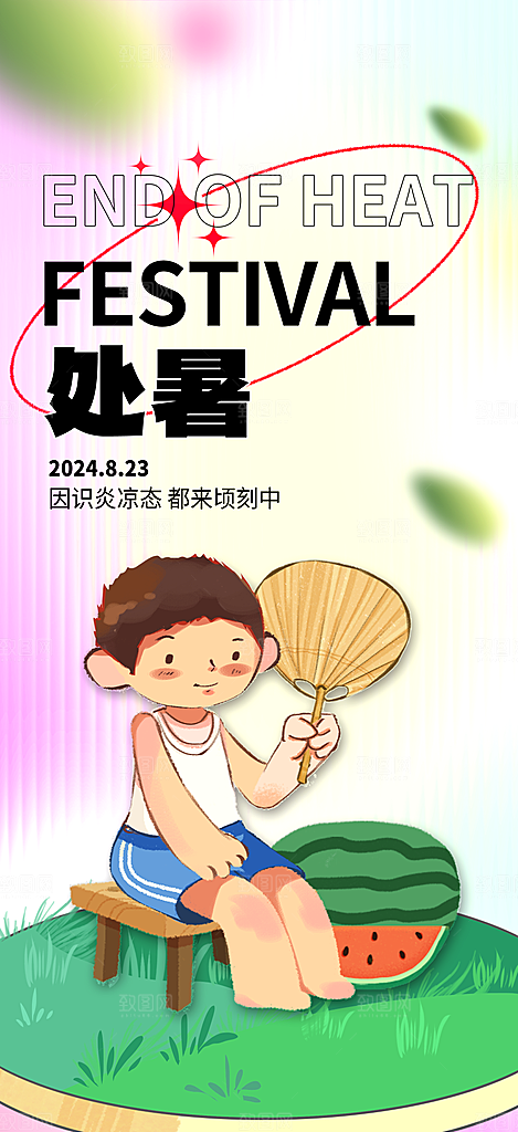 处暑节气简约大气海报