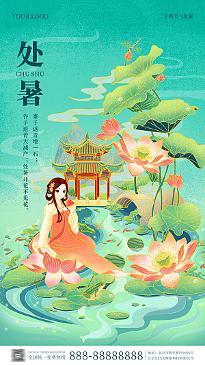 处暑节气简约大气海报