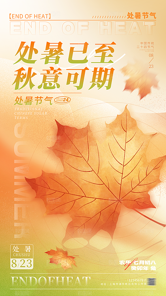 处暑节气简约大气海报
