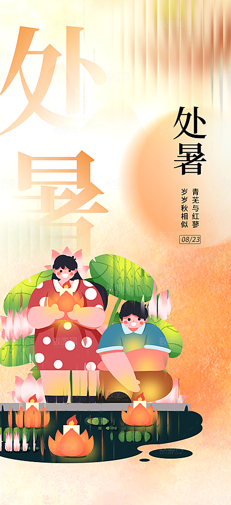 处暑节气简约大气海报