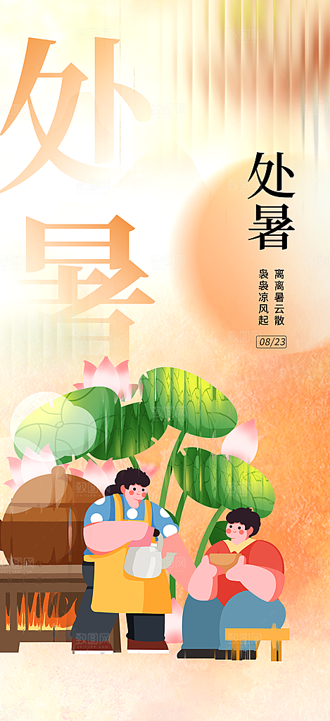 处暑节气简约大气海报