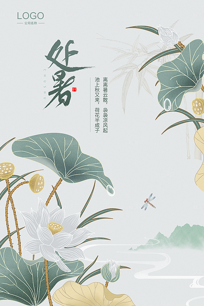 处暑节气简约大气海报