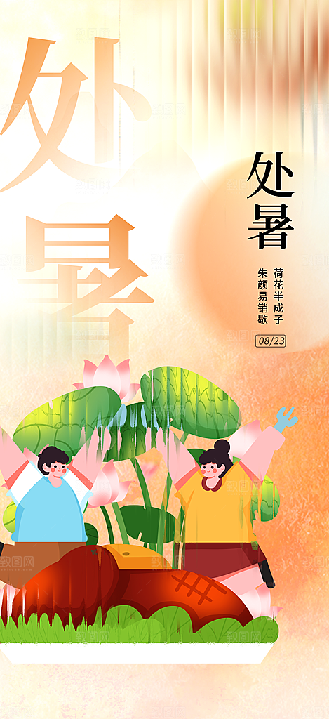 处暑节气简约大气海报