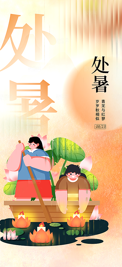 处暑节气简约大气海报