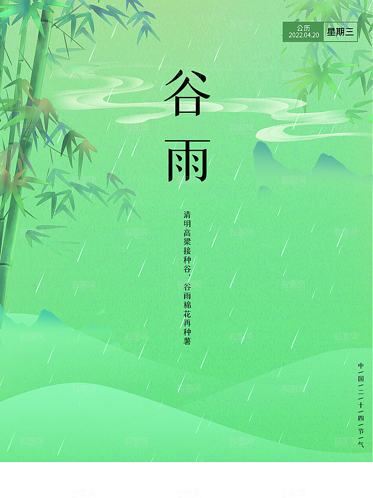 传统二十四节气谷雨