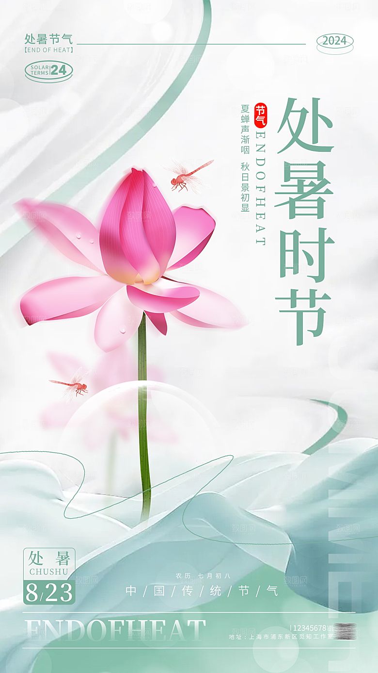 处暑节气简约大气海报