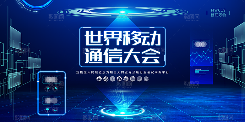 世界移动通信大会