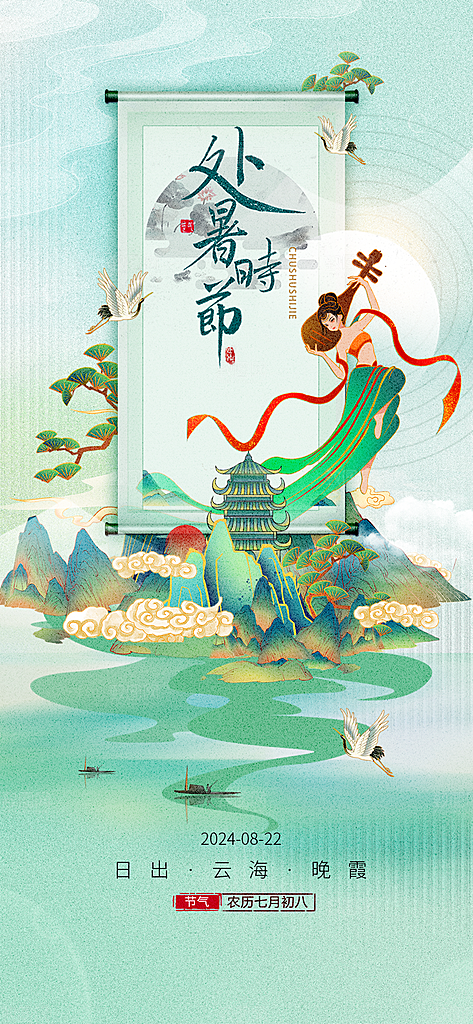 传统节气处暑海报模板