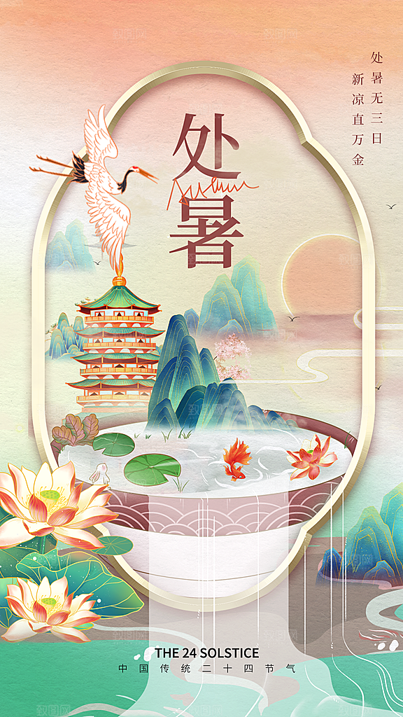 传统节气处暑海报模板