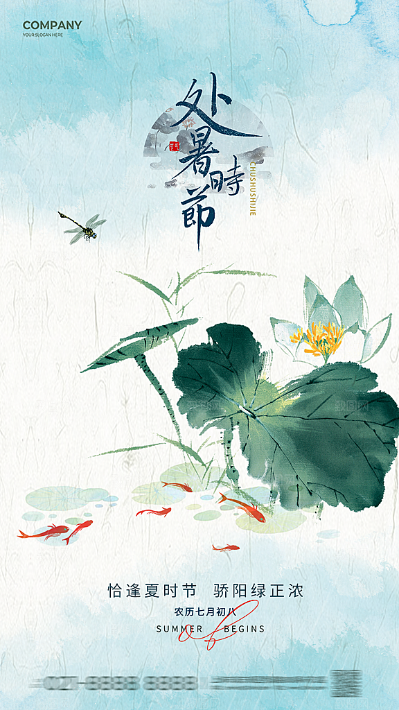 传统节气处暑海报模板