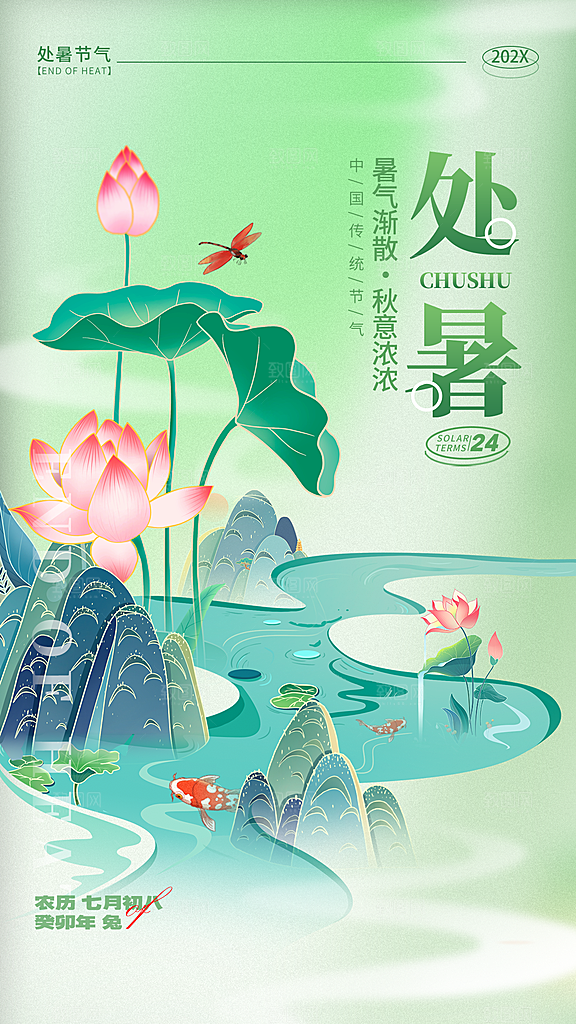 传统节气处暑海报模板