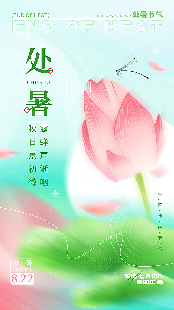 传统节气处暑海报模板