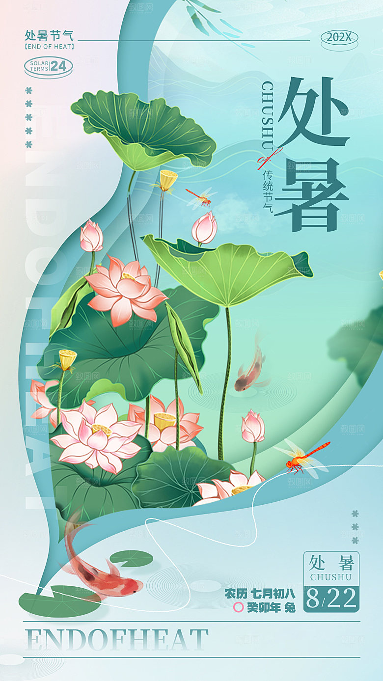 传统节气处暑海报模板
