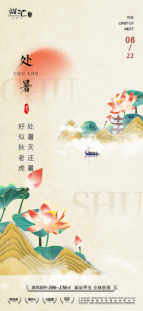 处暑节气简约大气海报