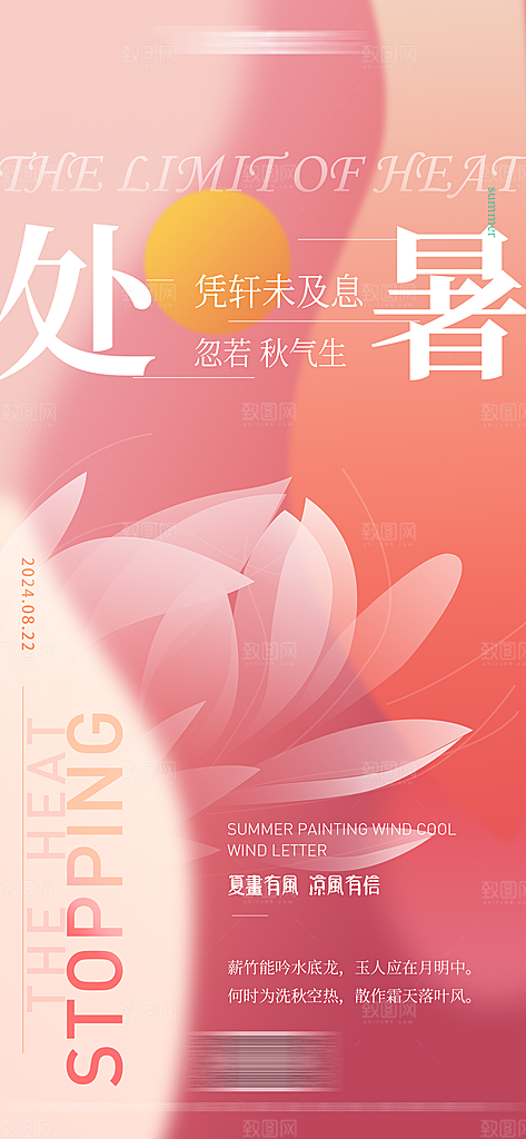 处暑节气简约大气海报