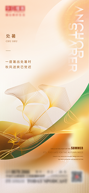 处暑节气简约大气海报