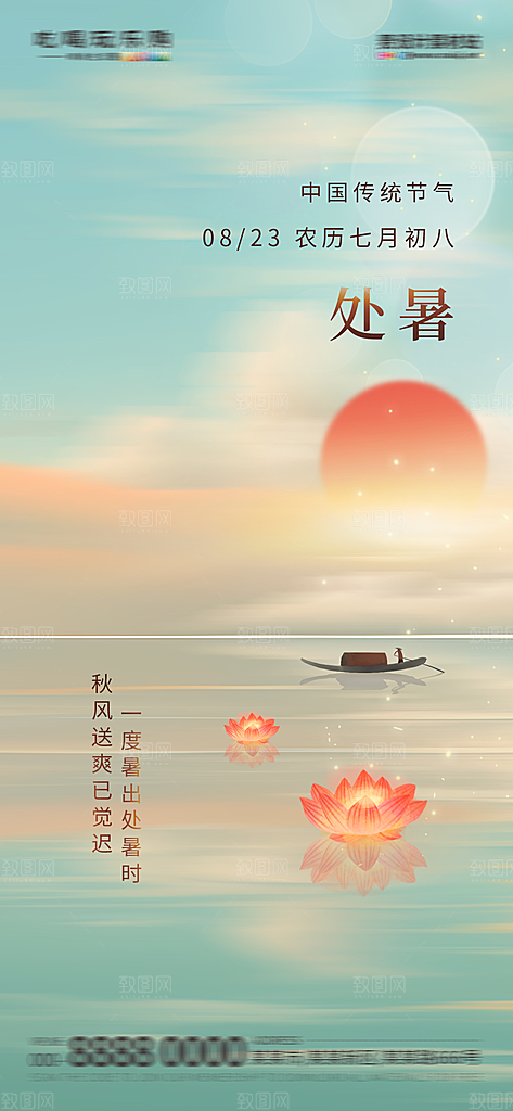处暑节气简约大气海报