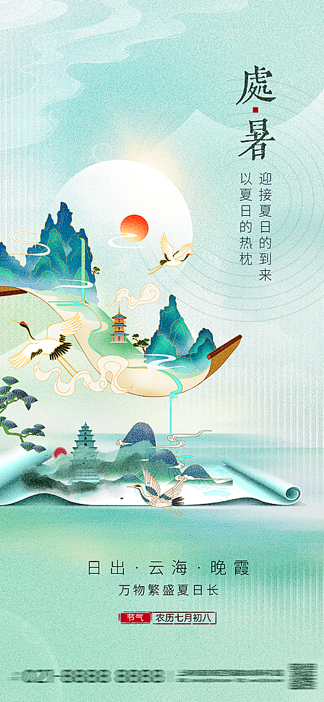 处暑节气简约大气海报
