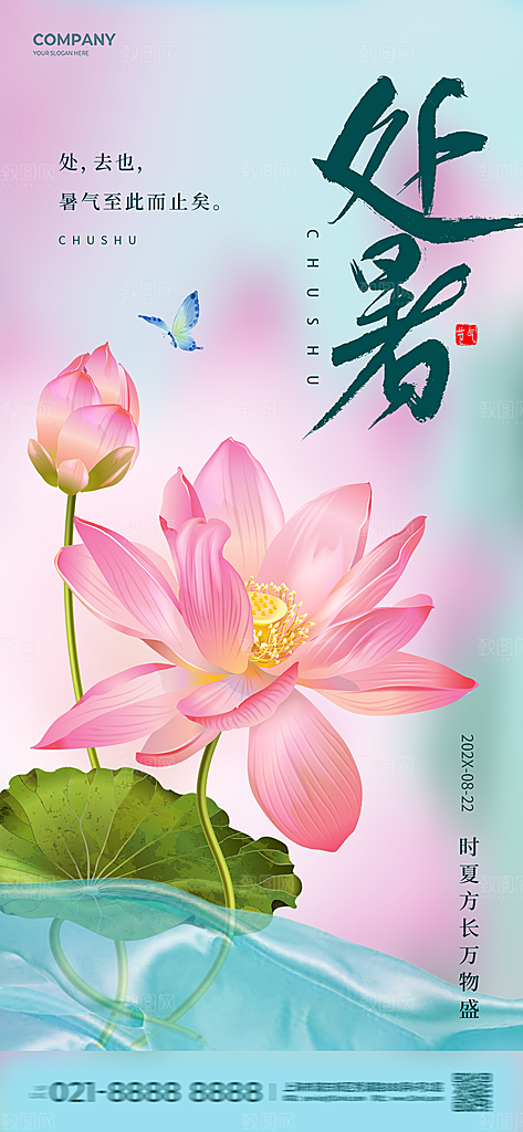 处暑节气简约大气海报