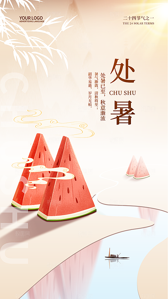 处暑节气简约大气海报