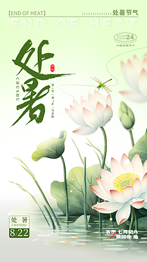 处暑节气简约大气海报