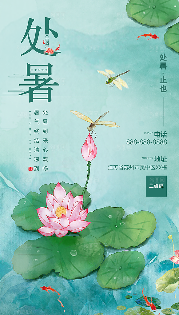 处暑节气简约大气海报