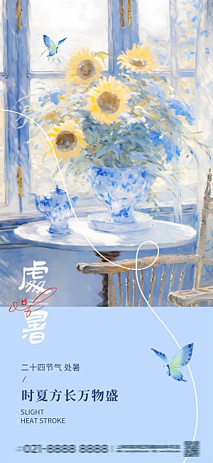 处暑节气简约大气海报