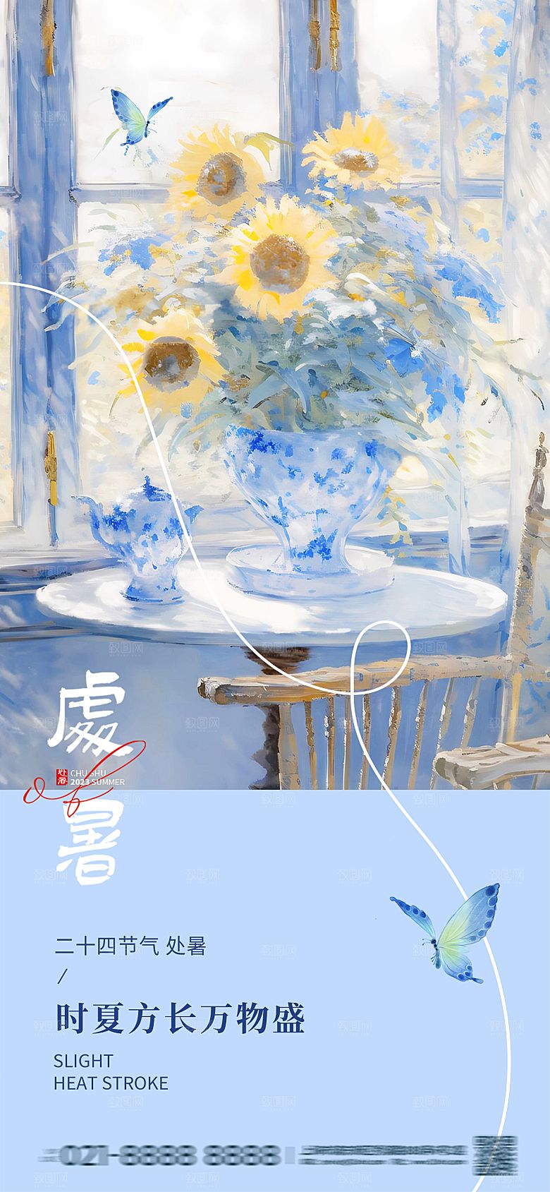 处暑节气简约大气海报