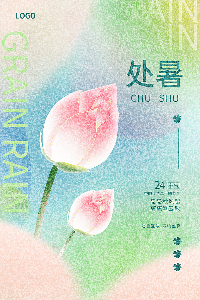 处暑节气简约大气海报
