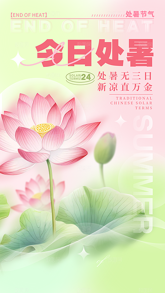 处暑节气简约大气海报