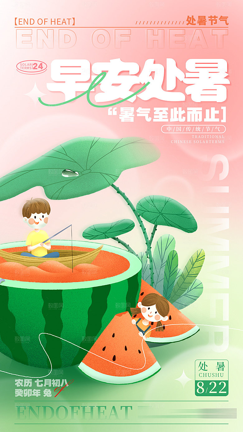 处暑节气简约大气海报