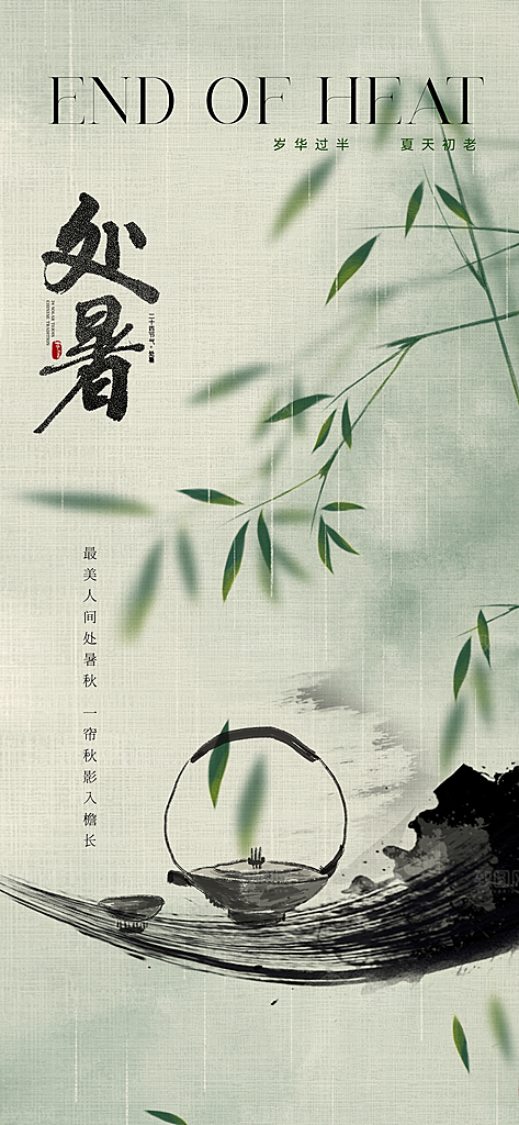 处暑节气简约大气海报