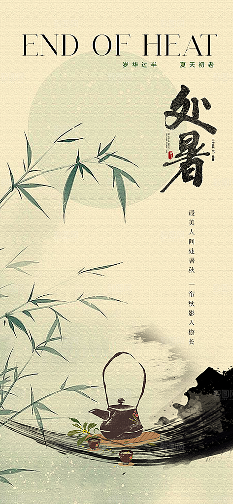 处暑节气简约大气海报