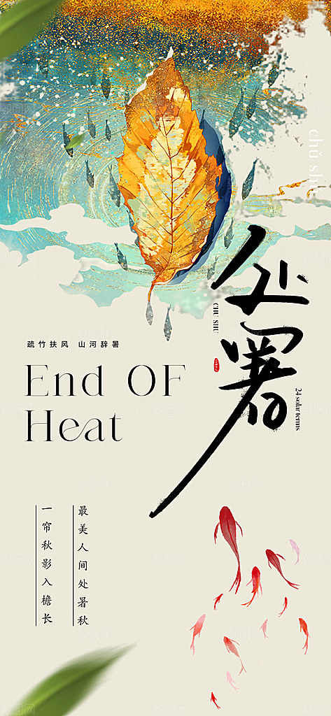 传统节气处暑海报模板