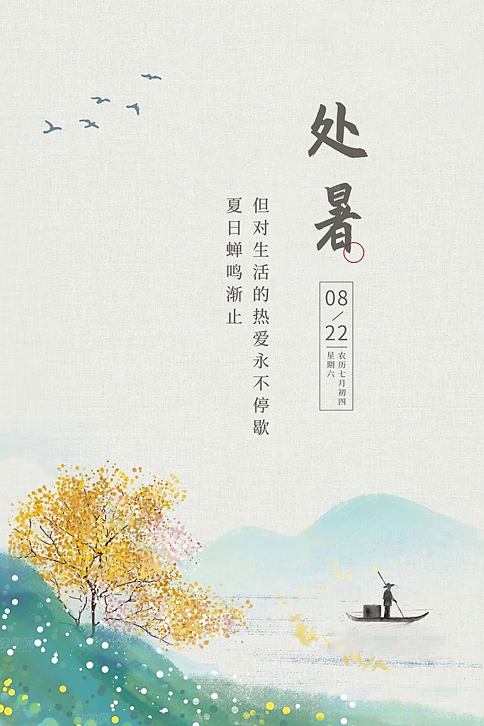 传统节气处暑海报模板