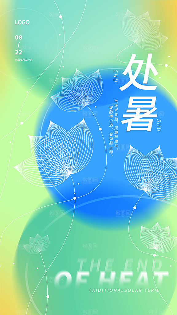 传统节气处暑海报模板