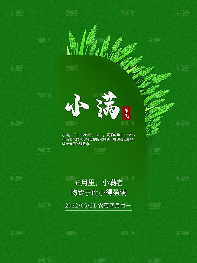传统二十四节气小满