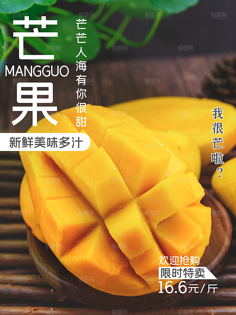 新鲜水果芒果海报