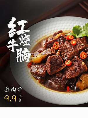 舌尖上美食红烧牛腩