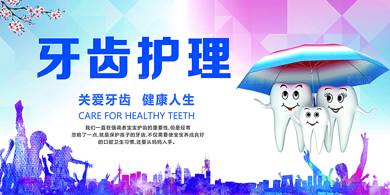 牙齿护理美白健康