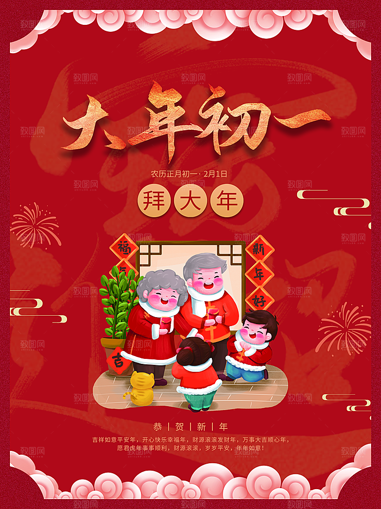 大年初一拜大年海报