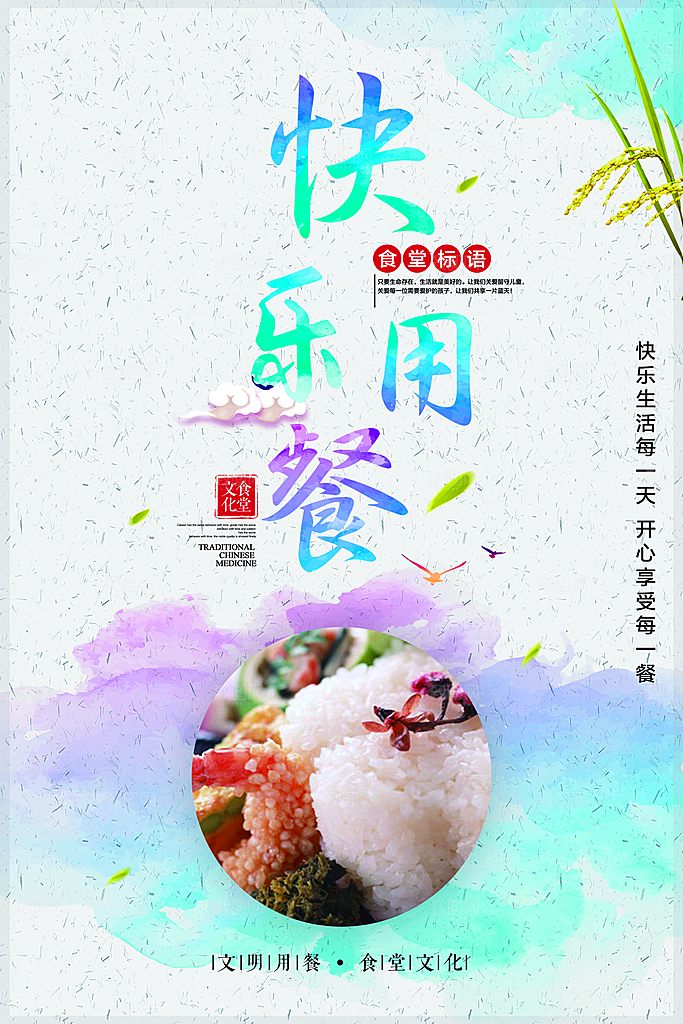 快乐用餐食堂标语