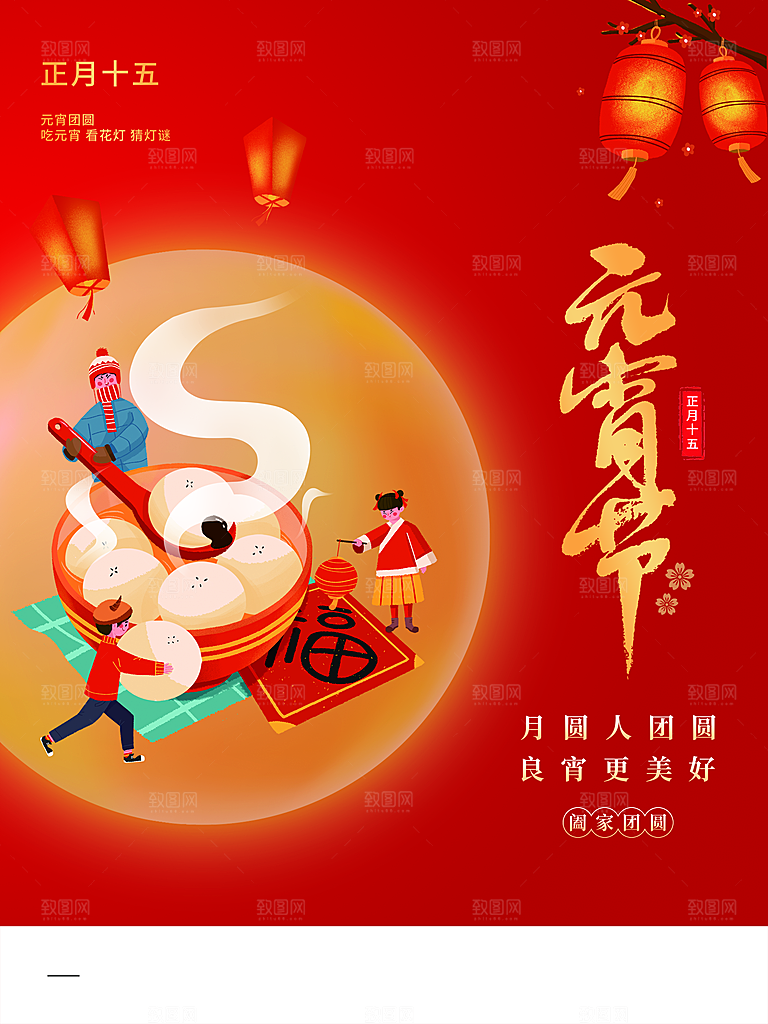 中国传统节日元宵节
